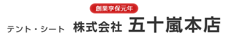 株式会社五十嵐本店