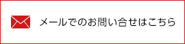 メールでのお問合せはこちら