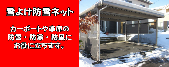 雪よけ防雪ネット