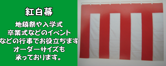 幕類（紅白幕・横断幕等）