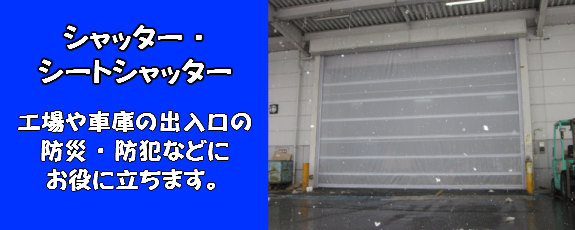 シャッター・シートシャッター